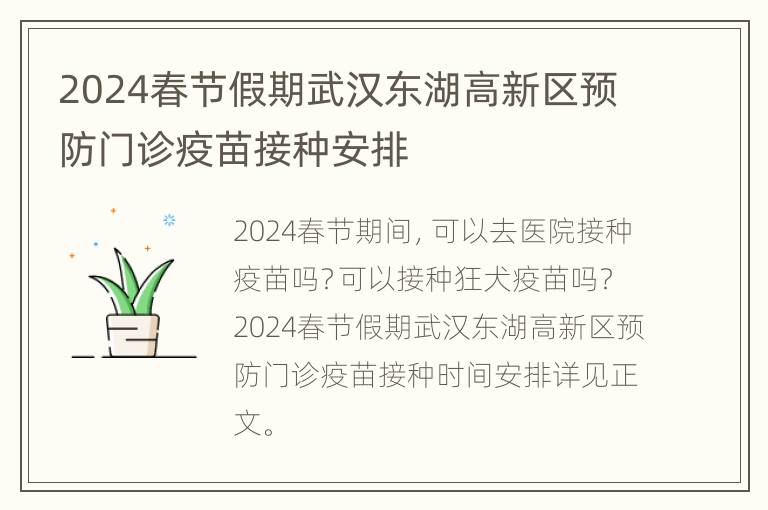 2024春节假期武汉东湖高新区预防门诊疫苗接种安排