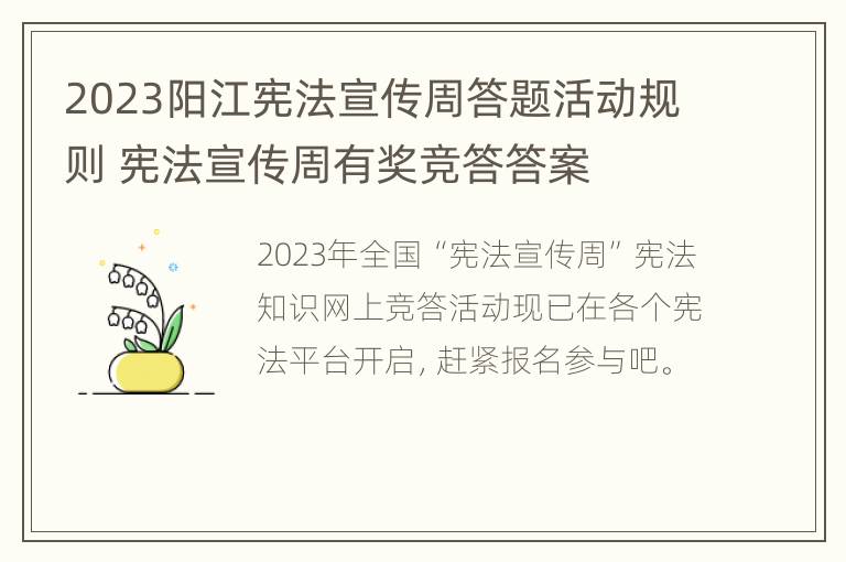 2023阳江宪法宣传周答题活动规则 宪法宣传周有奖竞答答案