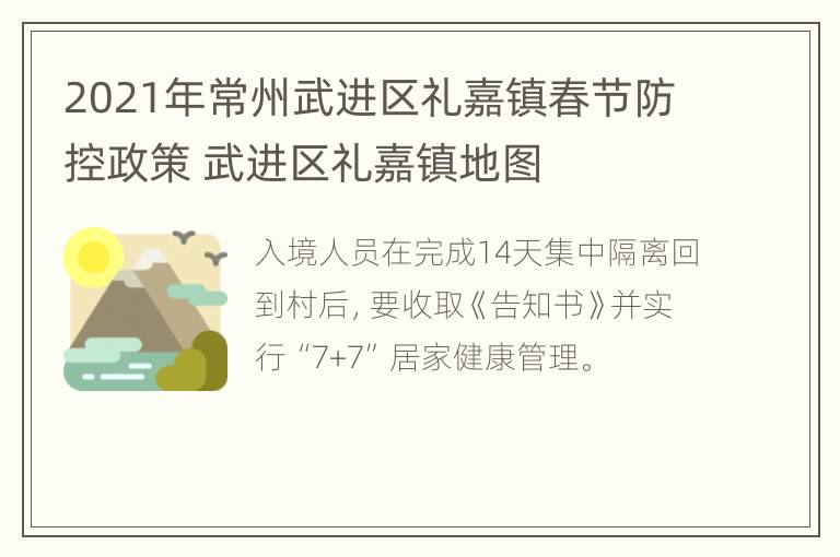 2021年常州武进区礼嘉镇春节防控政策 武进区礼嘉镇地图