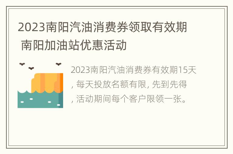 2023南阳汽油消费券领取有效期 南阳加油站优惠活动