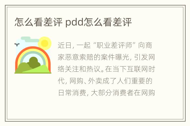 怎么看差评 pdd怎么看差评