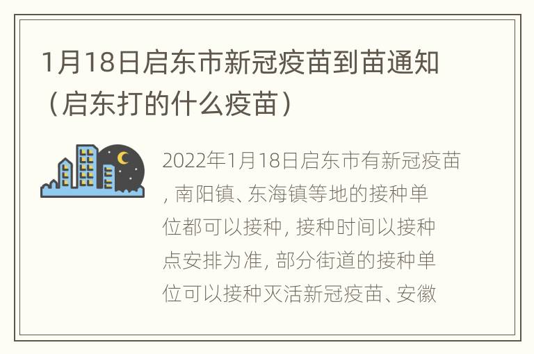 1月18日启东市新冠疫苗到苗通知（启东打的什么疫苗）