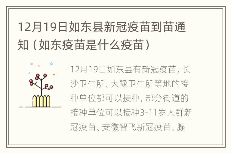 12月19日如东县新冠疫苗到苗通知（如东疫苗是什么疫苗）