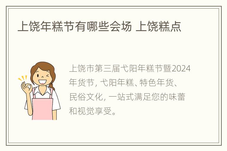 上饶年糕节有哪些会场 上饶糕点