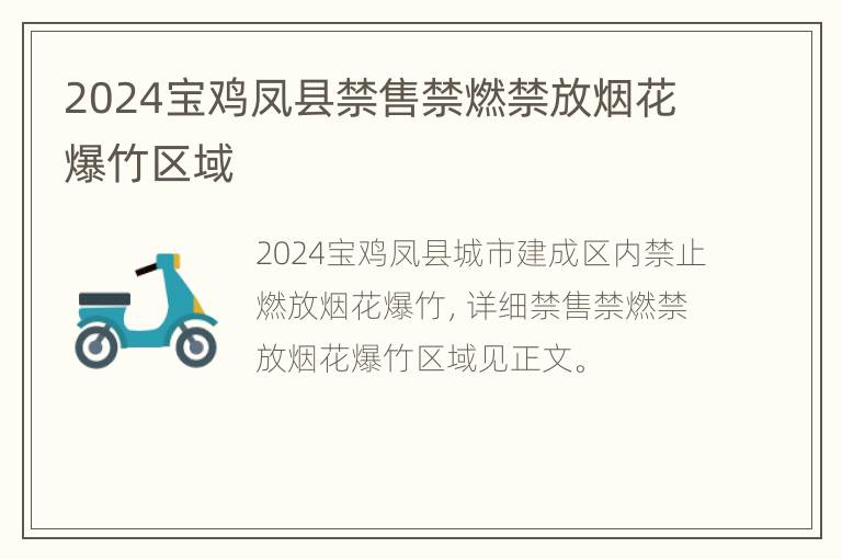 2024宝鸡凤县禁售禁燃禁放烟花爆竹区域