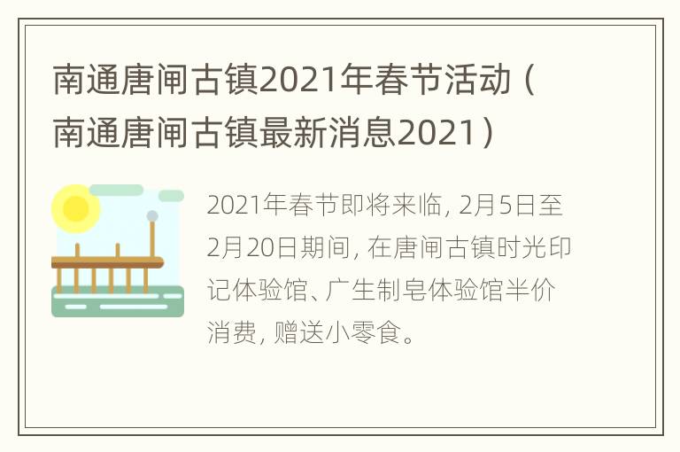 南通唐闸古镇2021年春节活动（南通唐闸古镇最新消息2021）