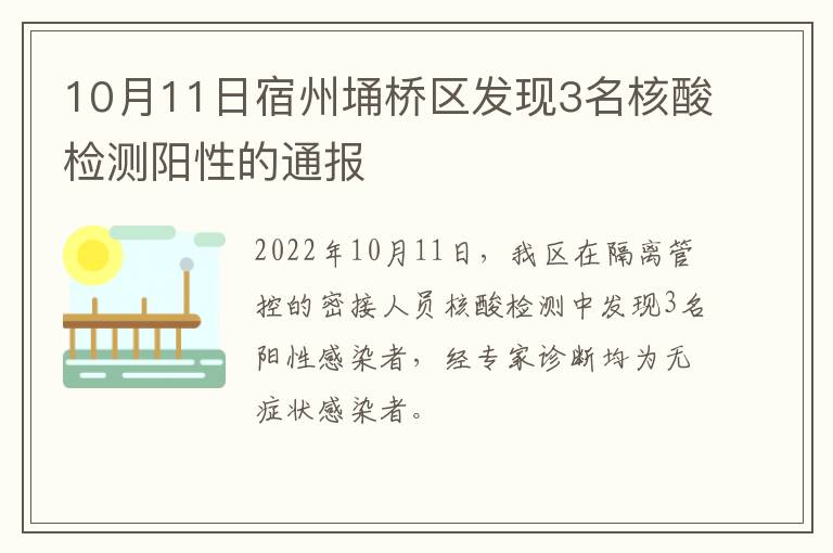 10月11日宿州埇桥区发现3名核酸检测阳性的通报