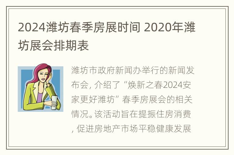 2024潍坊春季房展时间 2020年潍坊展会排期表