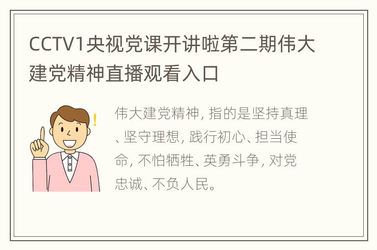 CCTV1央视党课开讲啦第二期伟大建党精神直播观看入口