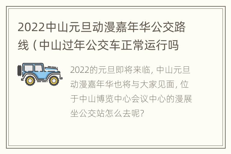 2022中山元旦动漫嘉年华公交路线（中山过年公交车正常运行吗）