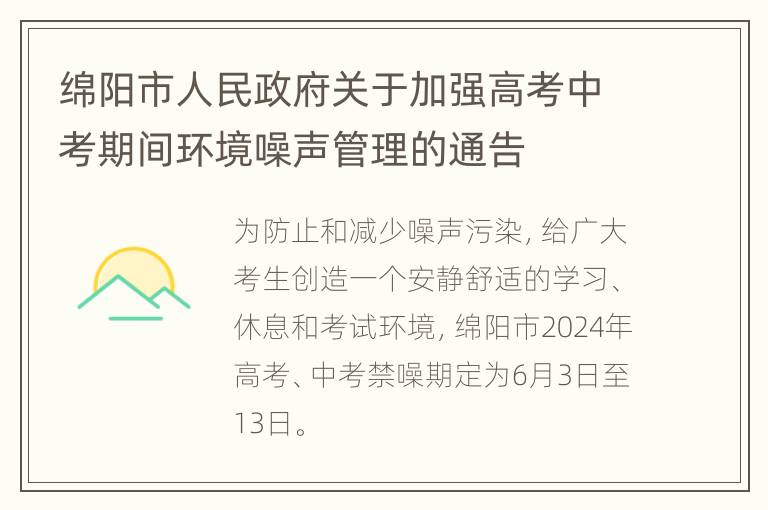 绵阳市人民政府关于加强高考中考期间环境噪声管理的通告