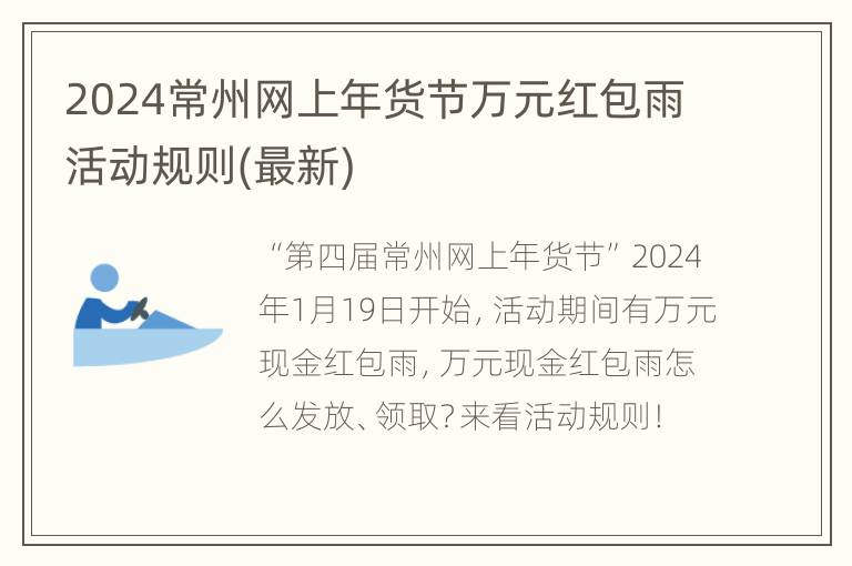 2024常州网上年货节万元红包雨活动规则(最新)