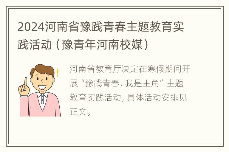 2024河南省豫践青春主题教育实践活动（豫青年河南校媒）