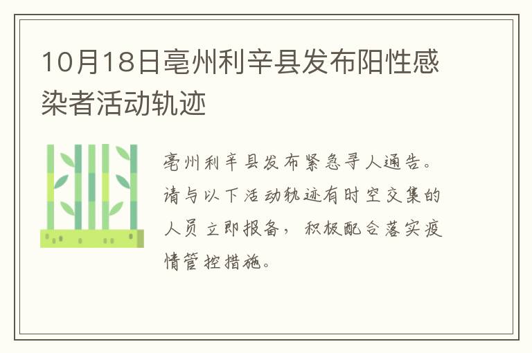 10月18日亳州利辛县发布阳性感染者活动轨迹