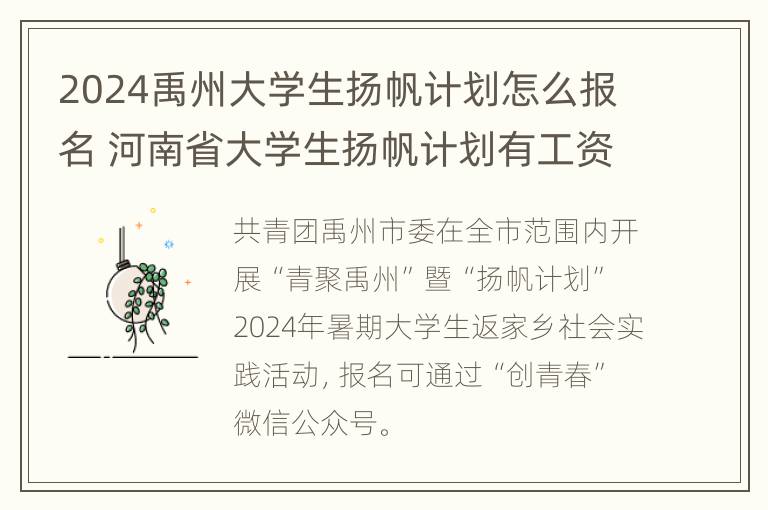 2024禹州大学生扬帆计划怎么报名 河南省大学生扬帆计划有工资吗