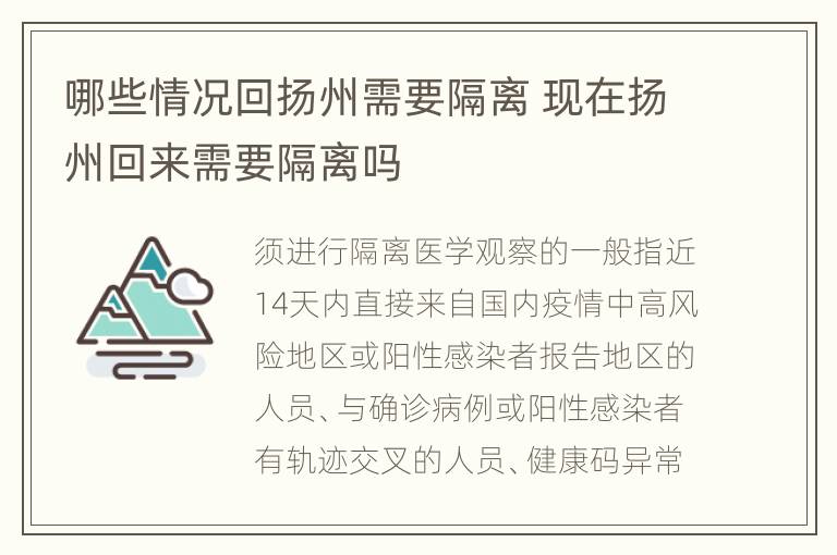 哪些情况回扬州需要隔离 现在扬州回来需要隔离吗