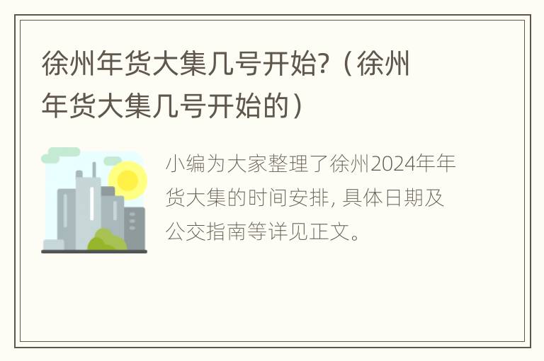 徐州年货大集几号开始？（徐州年货大集几号开始的）