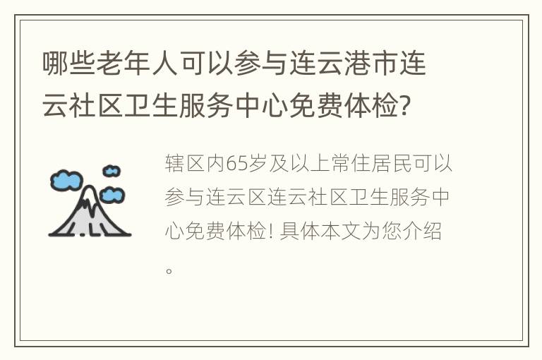 哪些老年人可以参与连云港市连云社区卫生服务中心免费体检?