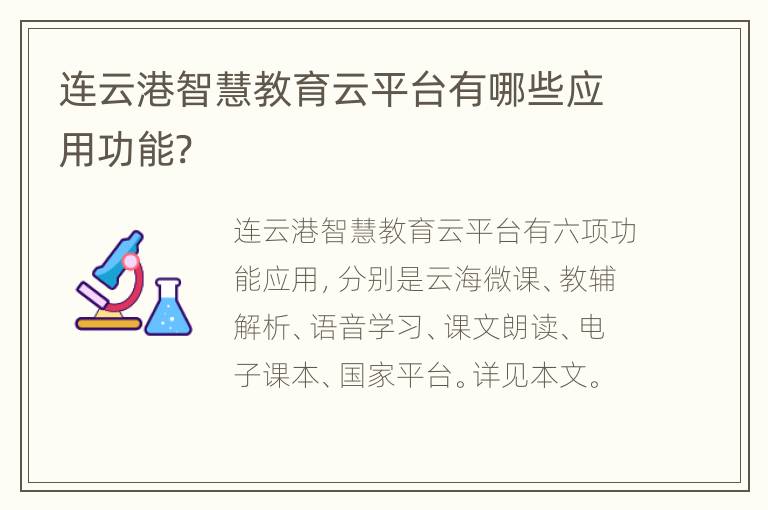 连云港智慧教育云平台有哪些应用功能?