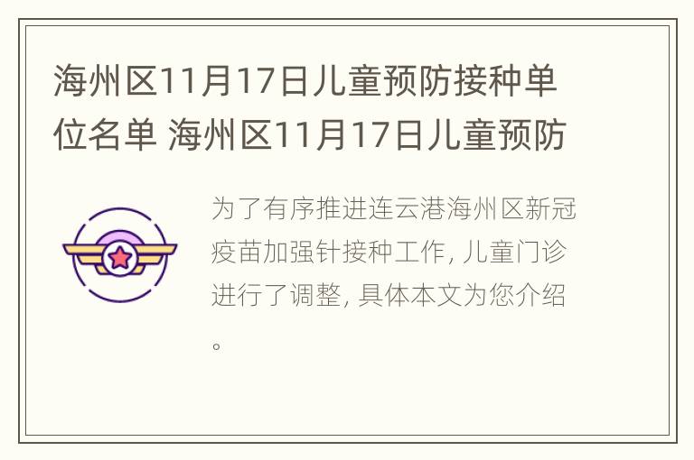 海州区11月17日儿童预防接种单位名单 海州区11月17日儿童预防接种单位名单公布