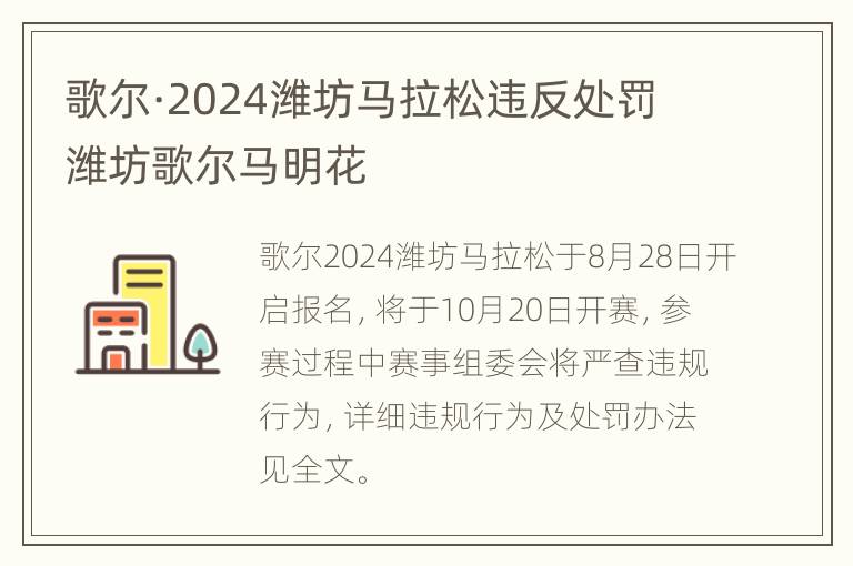 歌尔·2024潍坊马拉松违反处罚 潍坊歌尔马明花