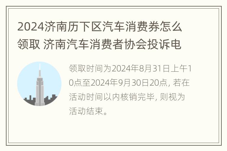 2024济南历下区汽车消费券怎么领取 济南汽车消费者协会投诉电话