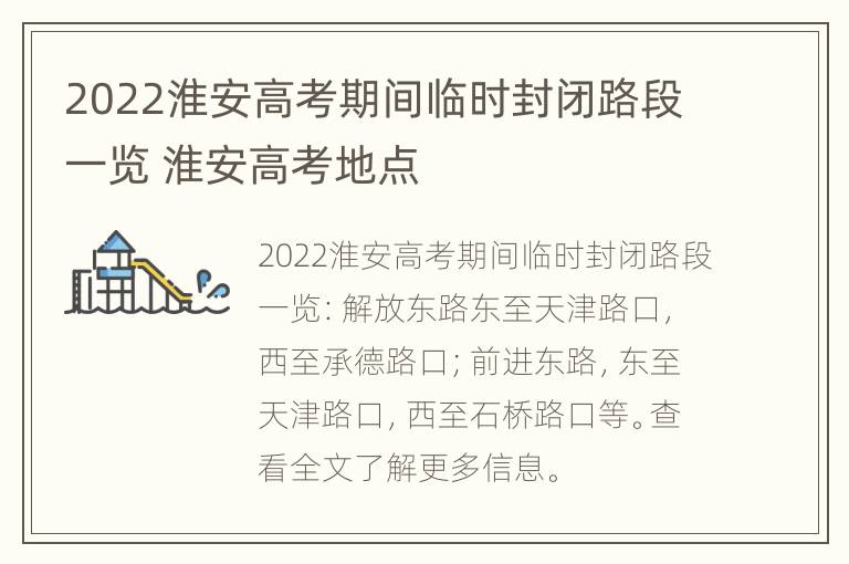 2022淮安高考期间临时封闭路段一览 淮安高考地点