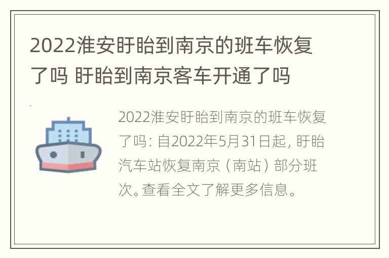 2022淮安盱眙到南京的班车恢复了吗 盱眙到南京客车开通了吗