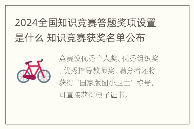 2024全国知识竞赛答题奖项设置是什么 知识竞赛获奖名单公布