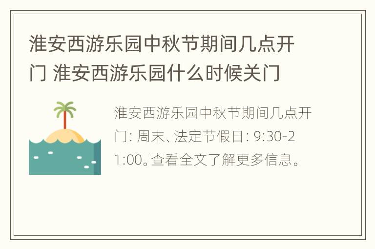 淮安西游乐园中秋节期间几点开门 淮安西游乐园什么时候关门