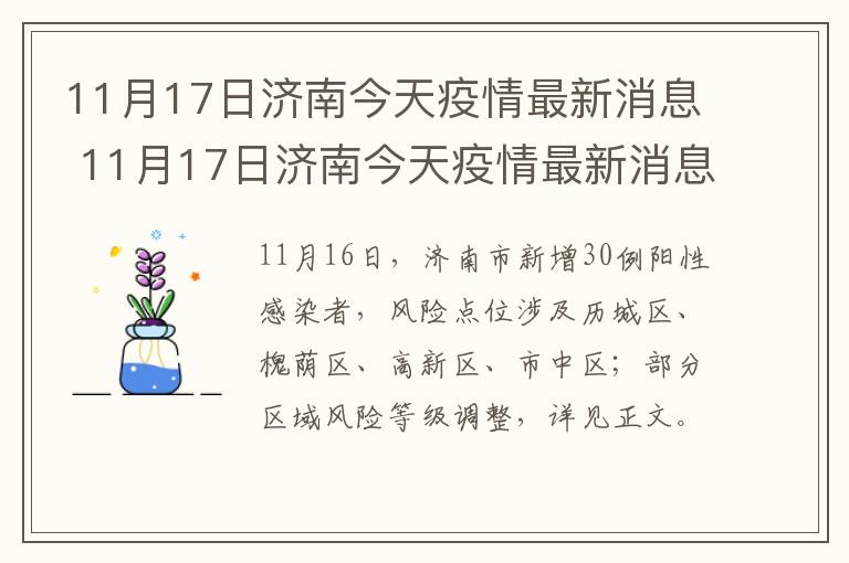 11月17日济南今天疫情最新消息 11月17日济南今天疫情最新消息如何