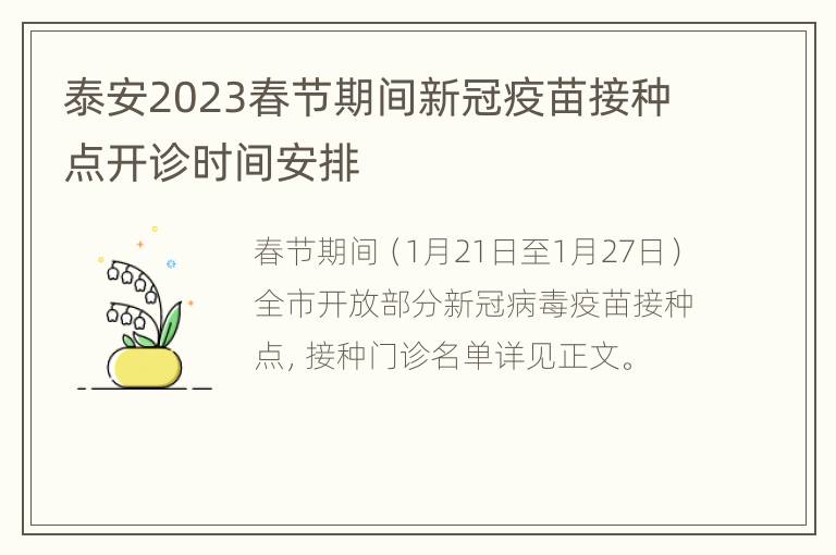 泰安2023春节期间新冠疫苗接种点开诊时间安排