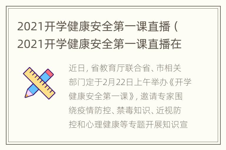 2021开学健康安全第一课直播（2021开学健康安全第一课直播在哪个频道）