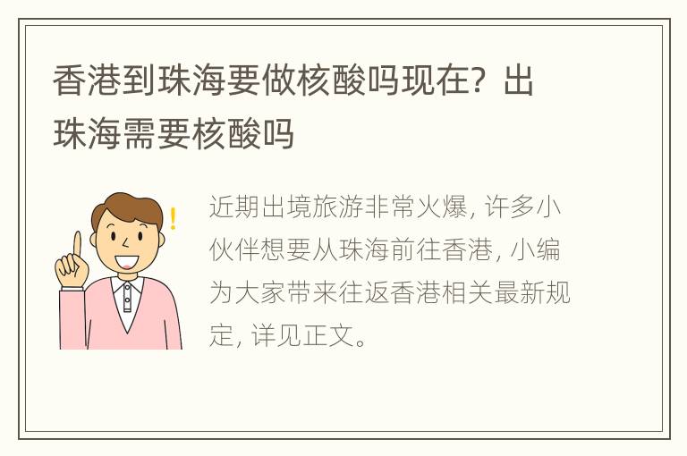 香港到珠海要做核酸吗现在？ 出珠海需要核酸吗