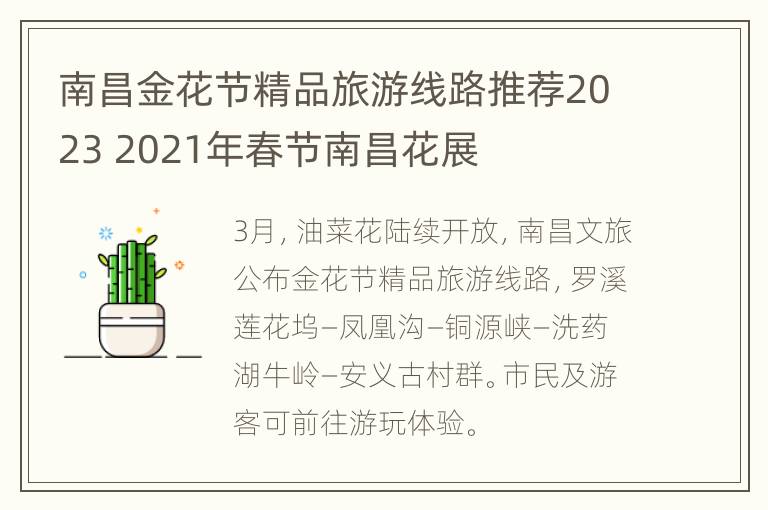 南昌金花节精品旅游线路推荐2023 2021年春节南昌花展