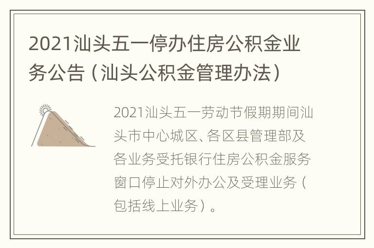 2021汕头五一停办住房公积金业务公告（汕头公积金管理办法）