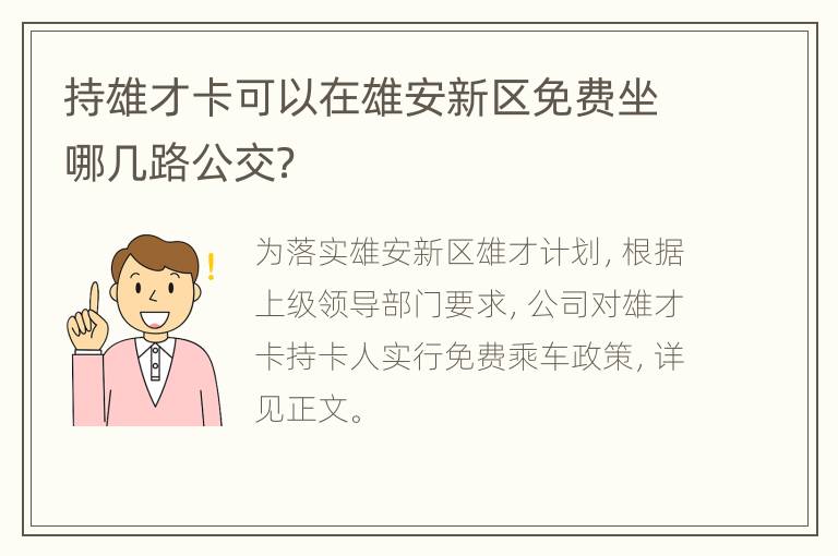 持雄才卡可以在雄安新区免费坐哪几路公交？