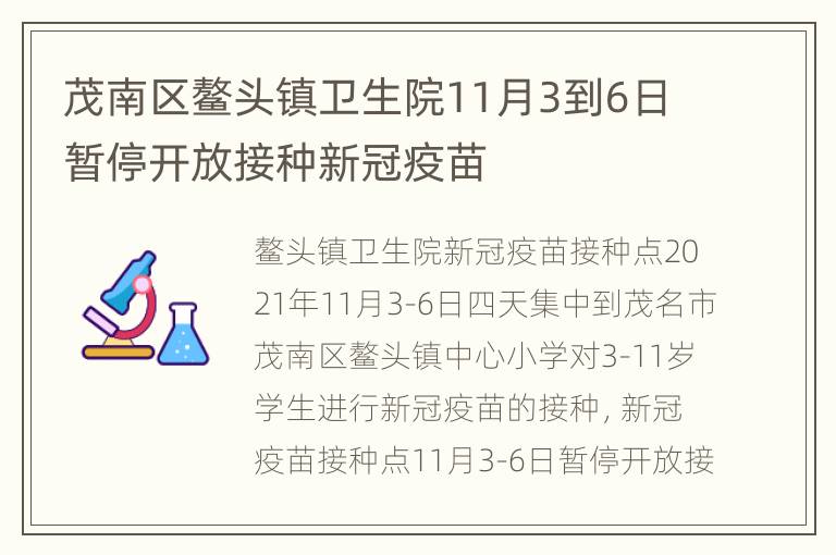 茂南区鳌头镇卫生院11月3到6日暂停开放接种新冠疫苗