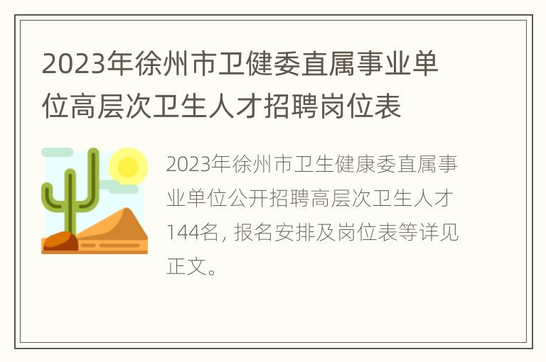 2023年徐州市卫健委直属事业单位高层次卫生人才招聘岗位表