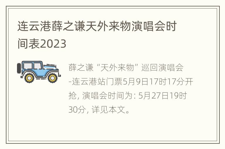 连云港薛之谦天外来物演唱会时间表2023