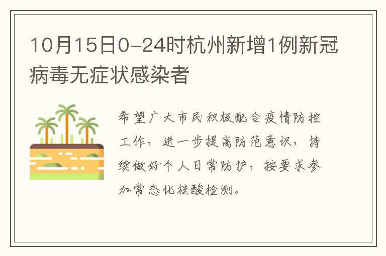 10月15日0-24时杭州新增1例新冠病毒无症状感染者