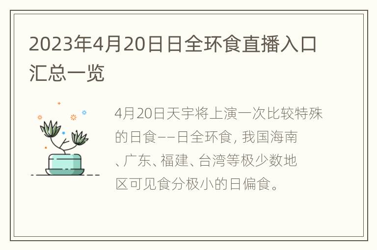 2023年4月20日日全环食直播入口汇总一览