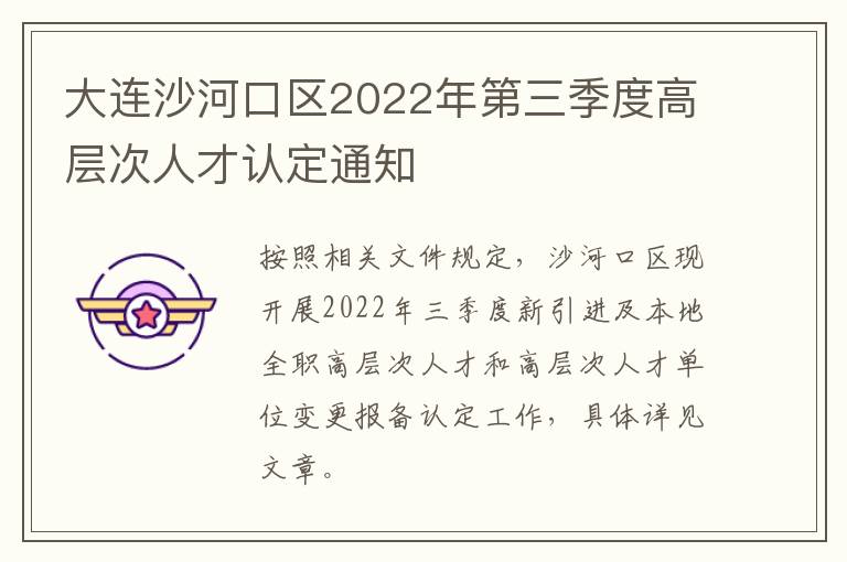 大连沙河口区2022年第三季度高层次人才认定通知