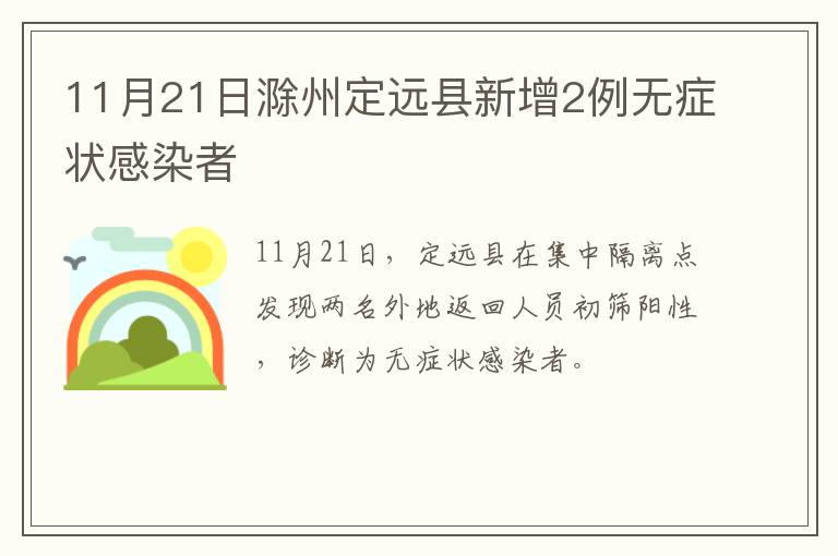 11月21日滁州定远县新增2例无症状感染者