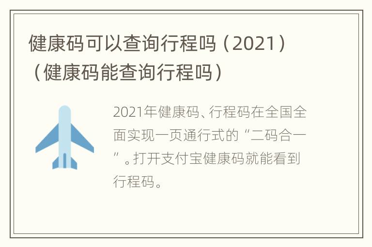 健康码可以查询行程吗（2021）（健康码能查询行程吗）