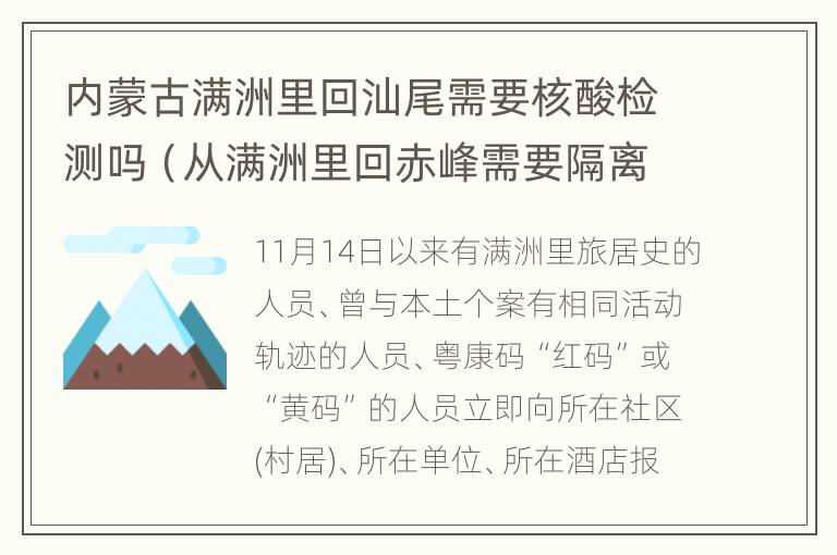 内蒙古满洲里回汕尾需要核酸检测吗（从满洲里回赤峰需要隔离吗）