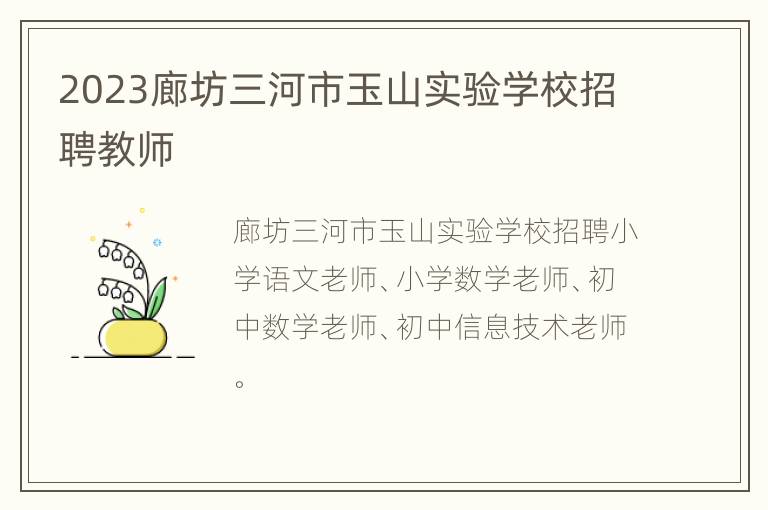 2023廊坊三河市玉山实验学校招聘教师