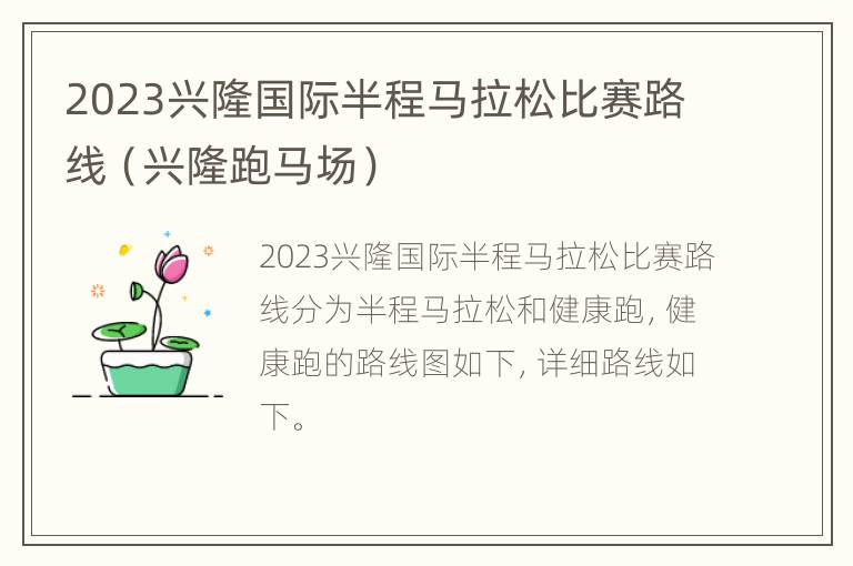 2023兴隆国际半程马拉松比赛路线（兴隆跑马场）