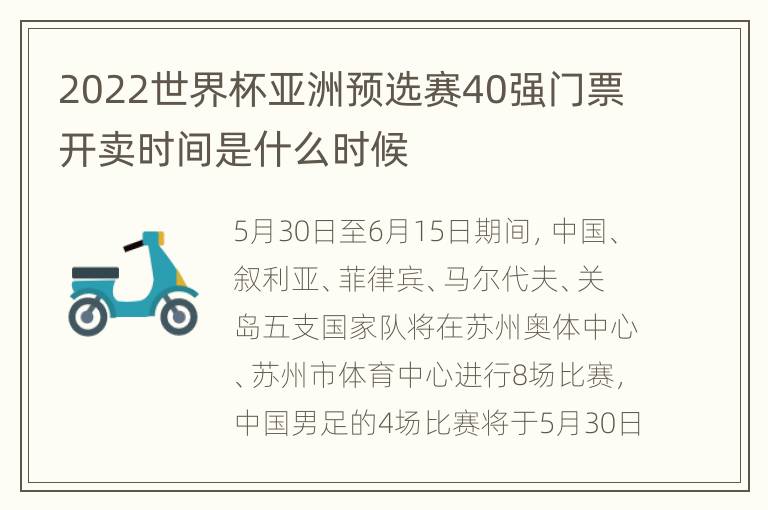 2022世界杯亚洲预选赛40强门票开卖时间是什么时候