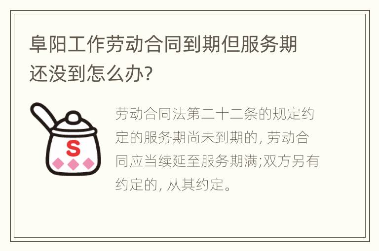 阜阳工作劳动合同到期但服务期还没到怎么办?